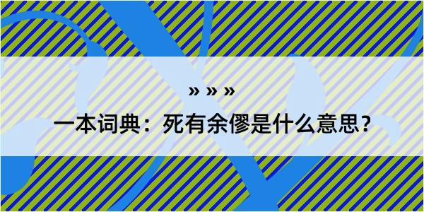 一本词典：死有余僇是什么意思？