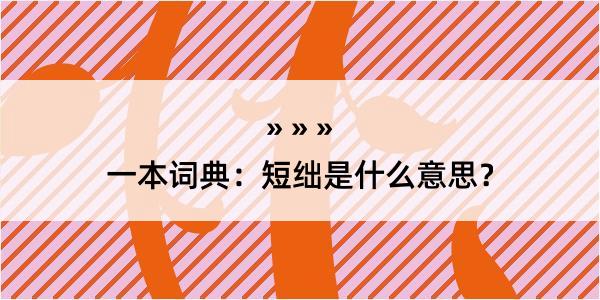 一本词典：短绌是什么意思？