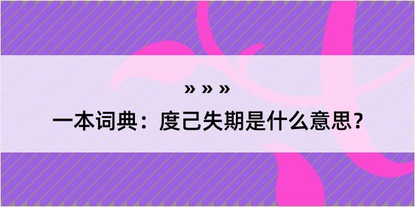 一本词典：度己失期是什么意思？