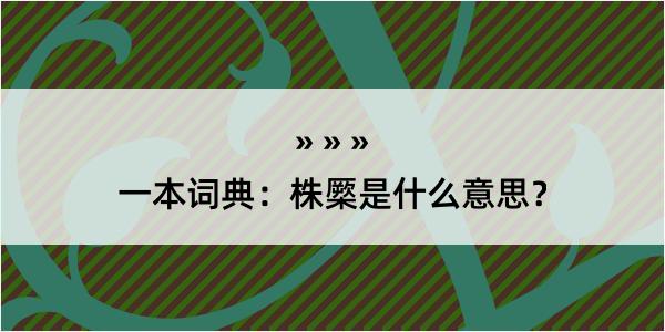 一本词典：株橜是什么意思？