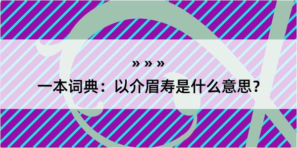 一本词典：以介眉寿是什么意思？