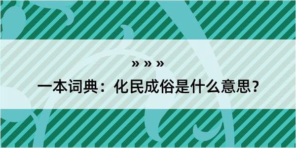 一本词典：化民成俗是什么意思？