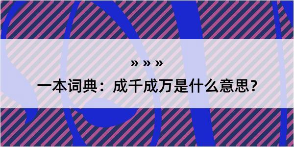 一本词典：成千成万是什么意思？