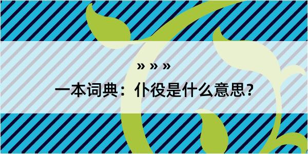 一本词典：仆役是什么意思？