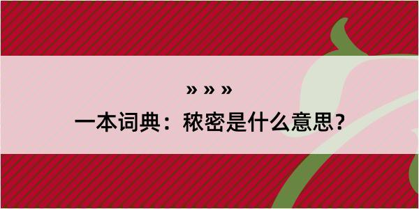 一本词典：秾密是什么意思？