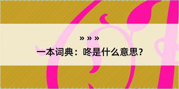 一本词典：咚是什么意思？