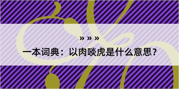 一本词典：以肉啖虎是什么意思？