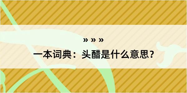 一本词典：头醋是什么意思？