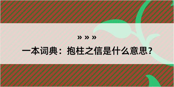 一本词典：抱柱之信是什么意思？