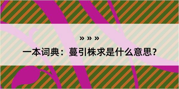 一本词典：蔓引株求是什么意思？