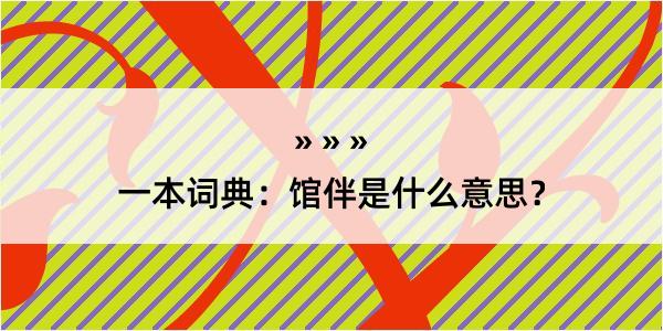 一本词典：馆伴是什么意思？