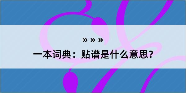 一本词典：贴谱是什么意思？