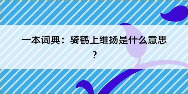 一本词典：骑鹤上维扬是什么意思？