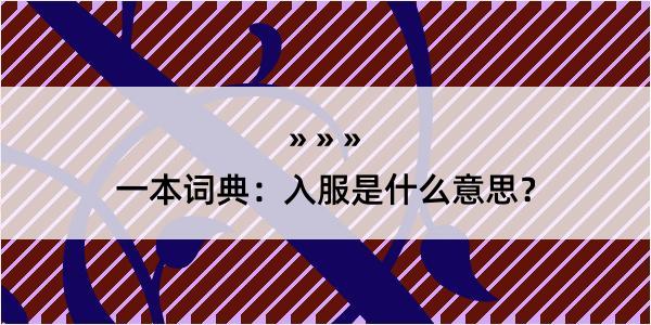 一本词典：入服是什么意思？