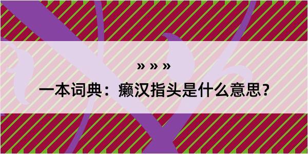 一本词典：癞汉指头是什么意思？