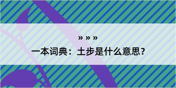 一本词典：土步是什么意思？