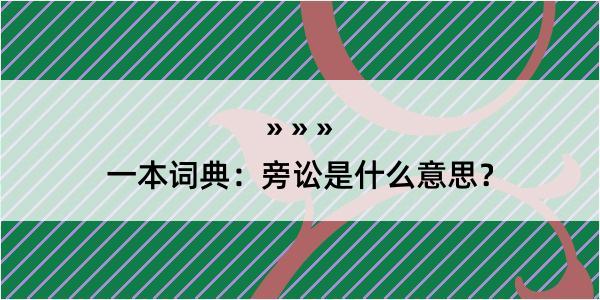 一本词典：旁讼是什么意思？