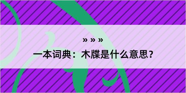 一本词典：木牒是什么意思？