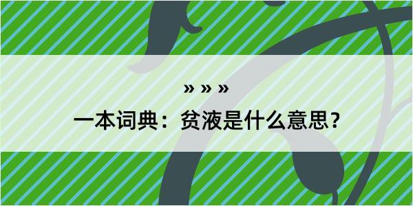 一本词典：贫液是什么意思？