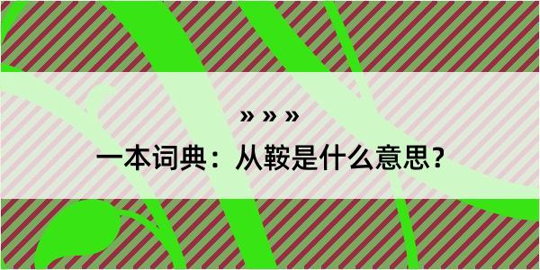 一本词典：从鞍是什么意思？