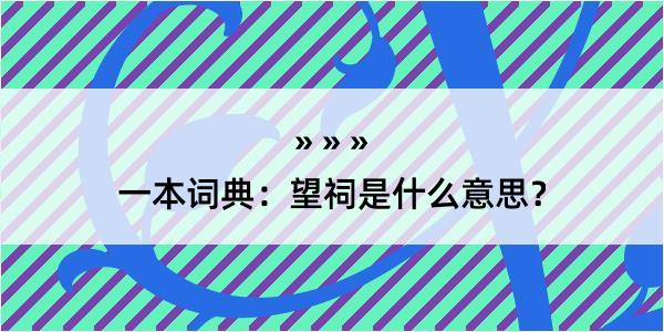 一本词典：望祠是什么意思？