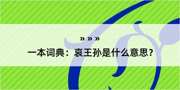 一本词典：哀王孙是什么意思？