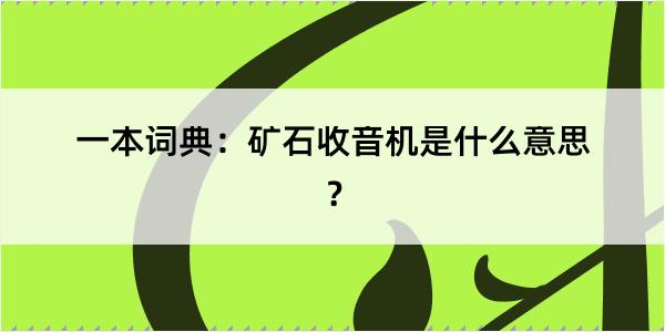 一本词典：矿石收音机是什么意思？