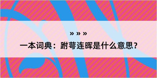 一本词典：跗萼连晖是什么意思？