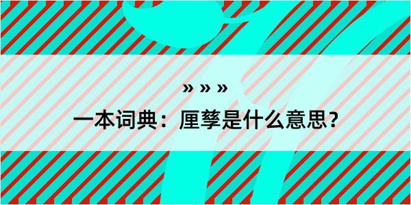 一本词典：厘孳是什么意思？