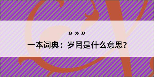 一本词典：岁罔是什么意思？