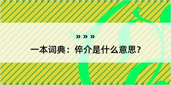 一本词典：倅介是什么意思？