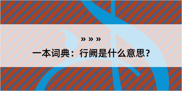 一本词典：行阙是什么意思？