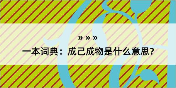 一本词典：成己成物是什么意思？