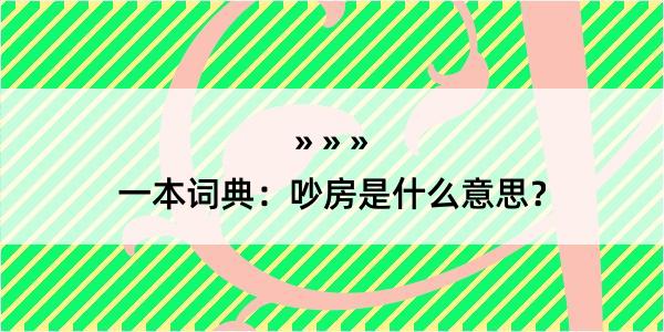 一本词典：吵房是什么意思？