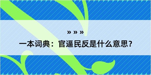 一本词典：官逼民反是什么意思？