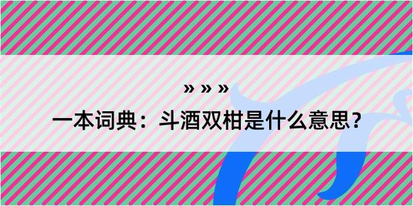 一本词典：斗酒双柑是什么意思？