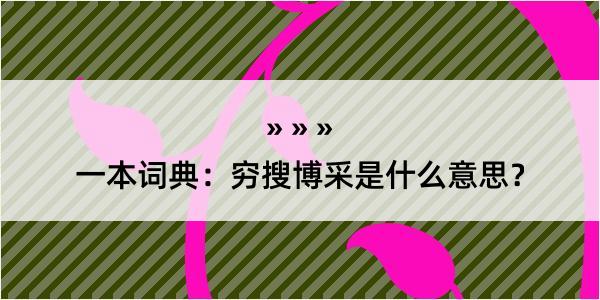 一本词典：穷搜博采是什么意思？