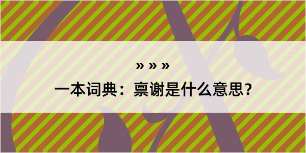 一本词典：禀谢是什么意思？