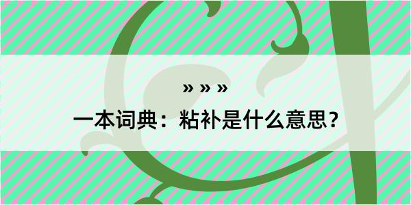 一本词典：粘补是什么意思？