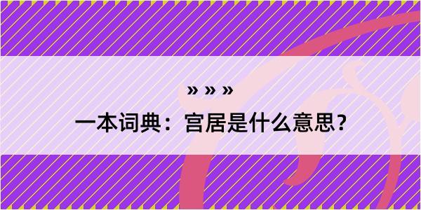 一本词典：宫居是什么意思？