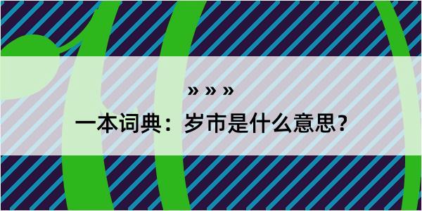 一本词典：岁市是什么意思？