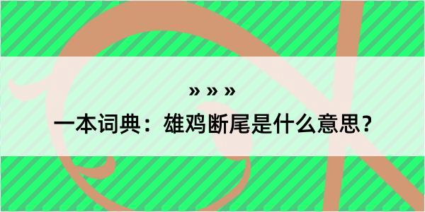 一本词典：雄鸡断尾是什么意思？