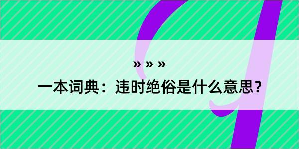 一本词典：违时绝俗是什么意思？