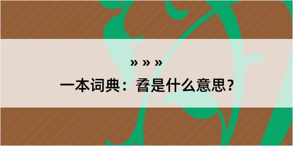 一本词典：孴是什么意思？