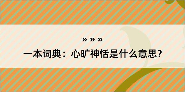 一本词典：心旷神恬是什么意思？