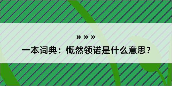 一本词典：慨然领诺是什么意思？