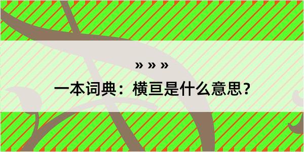 一本词典：横亘是什么意思？