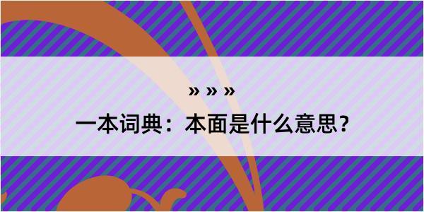 一本词典：本面是什么意思？