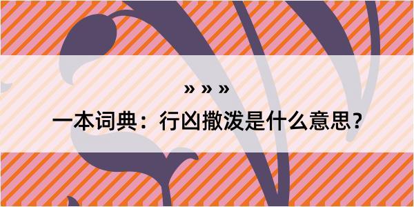 一本词典：行凶撒泼是什么意思？