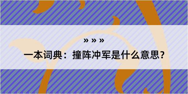 一本词典：撞阵冲军是什么意思？